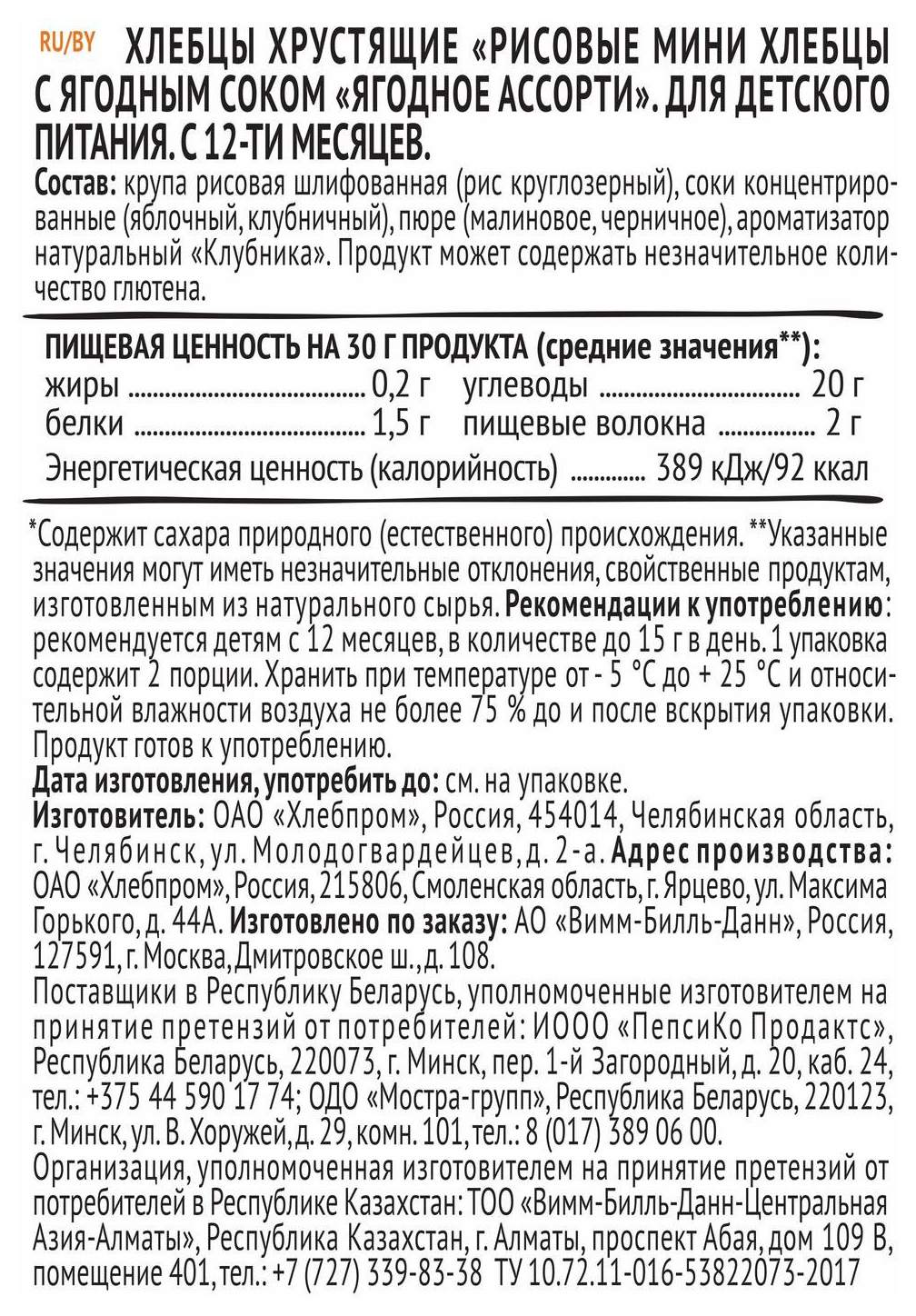 Хлебцы АГУША рисовые с ягодным соком м/у 30г
