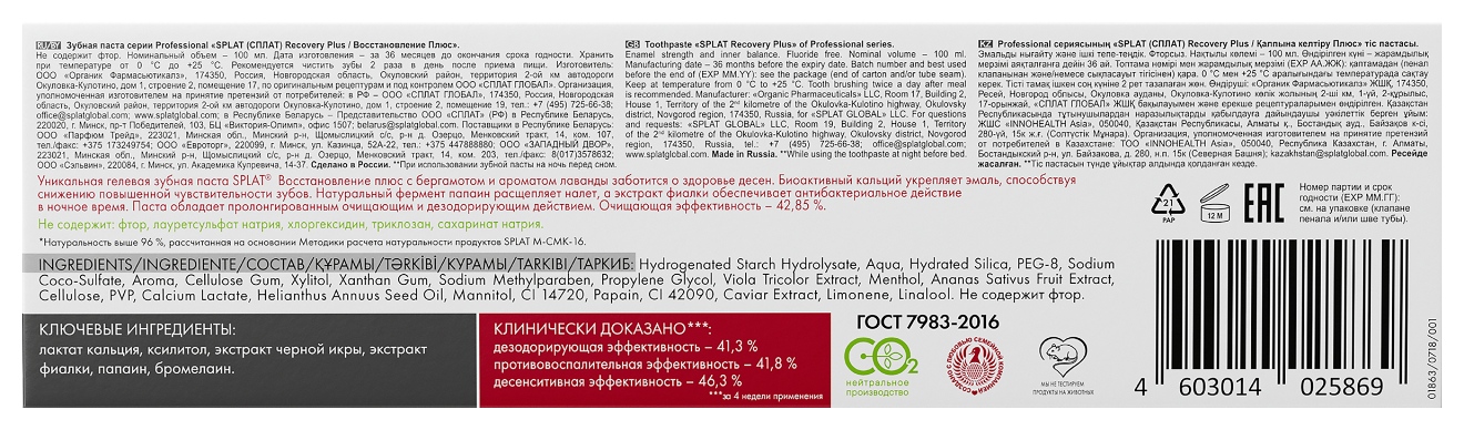 Зубная паста СПЛАТ Профешнл Восстановление плюс 100мл