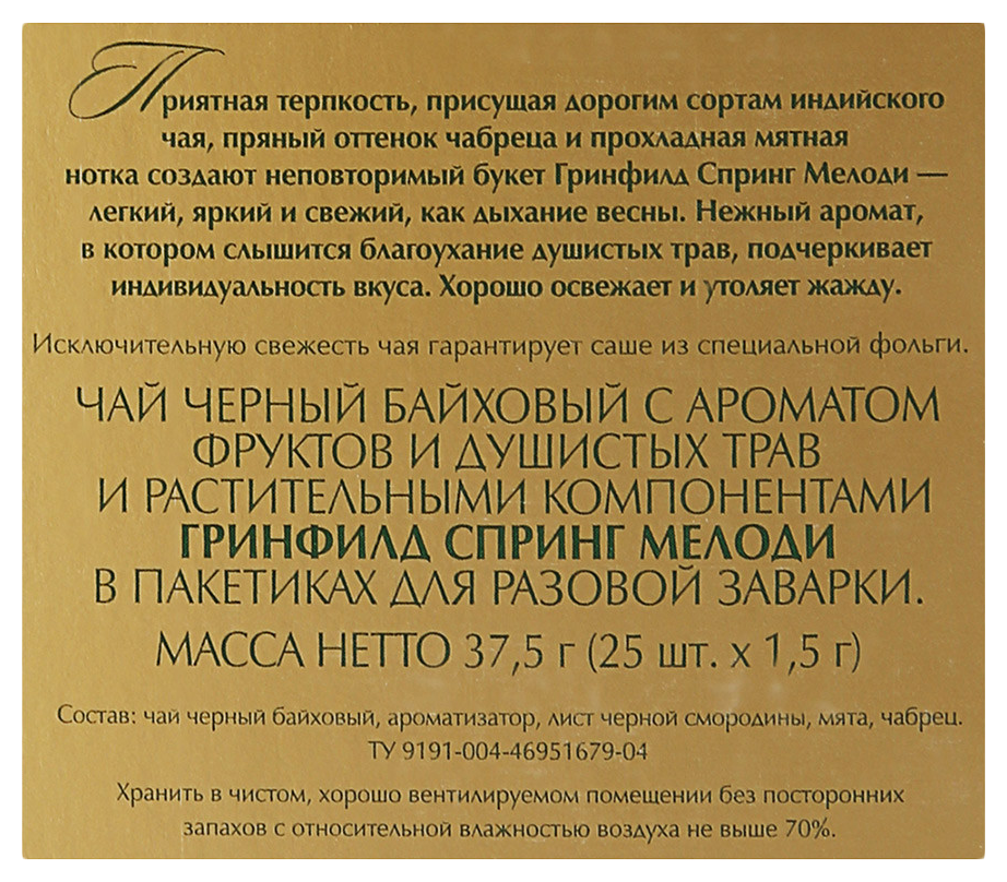 Чай ГРИНФИЛД Спринг Мелоди черный 25пак
