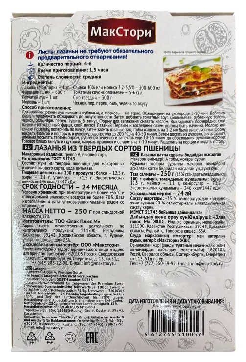 Мак.изделия МАКСТОРИ Лазанья карт/уп 250г