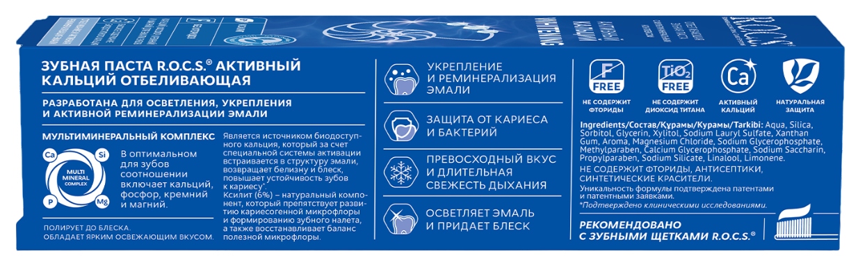 Зубная паста РОКС Активный кальций отбеливающая 94г