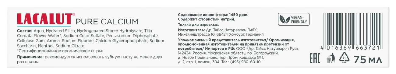 Зубная паста ЛАКАЛЮТ Пюр Кальциум 75мл