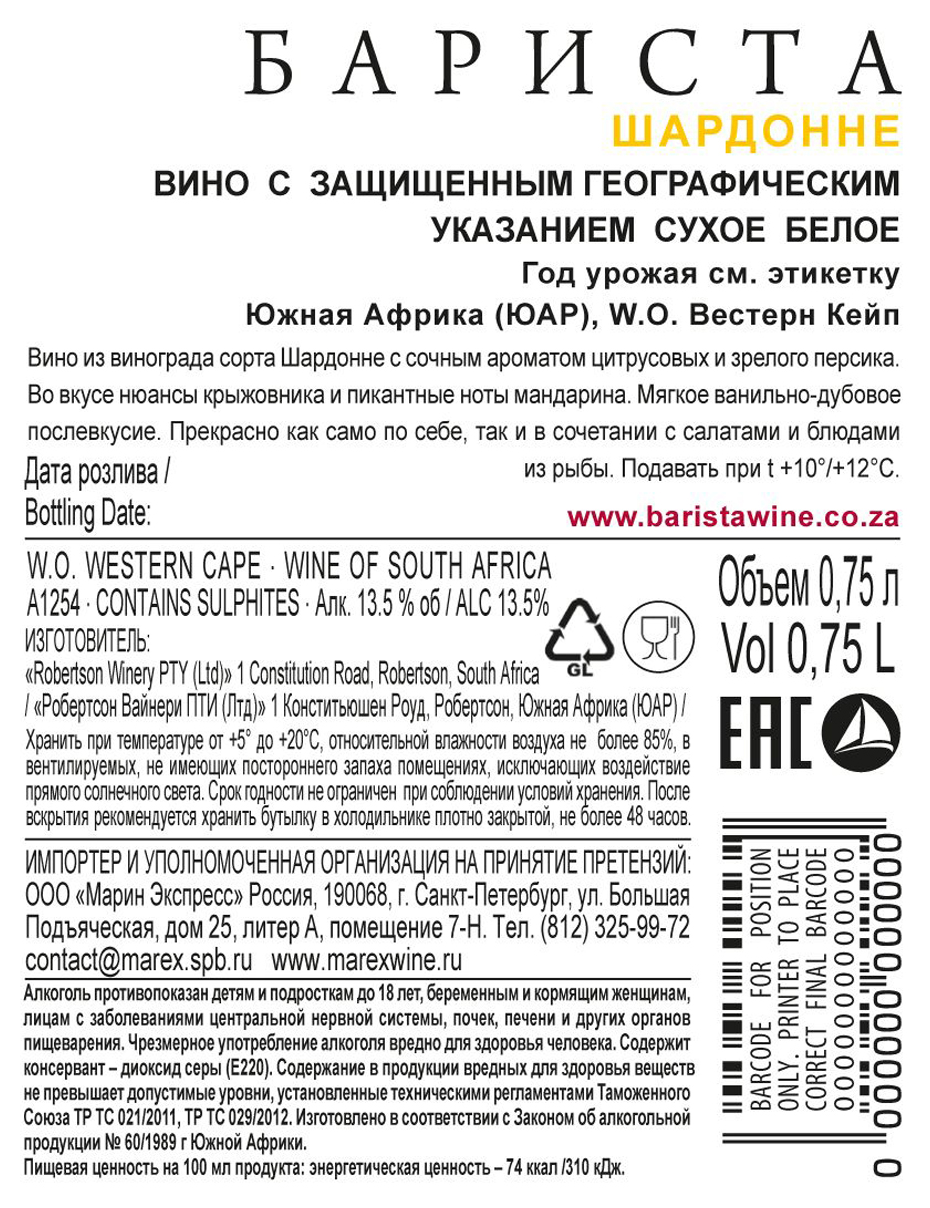 Вино БАРИСТА Шардоне белое сух 13.5% ст/б 0.75л