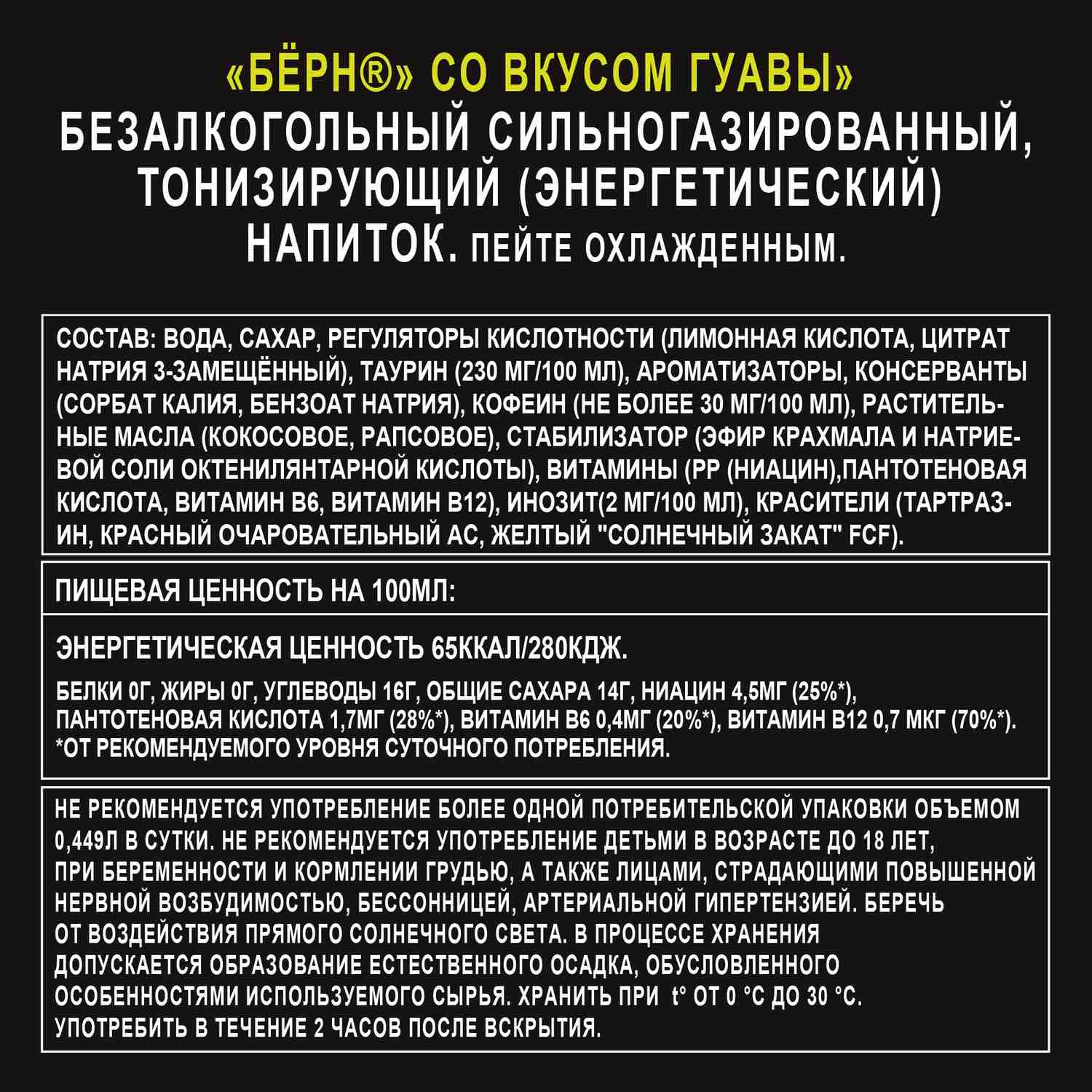 Энергетический напиток БЕРН гуава ж/б 0.449л