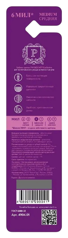 Зубная щетка ПРЕЗИДЕНТ Эксклюзив средняя 1шт