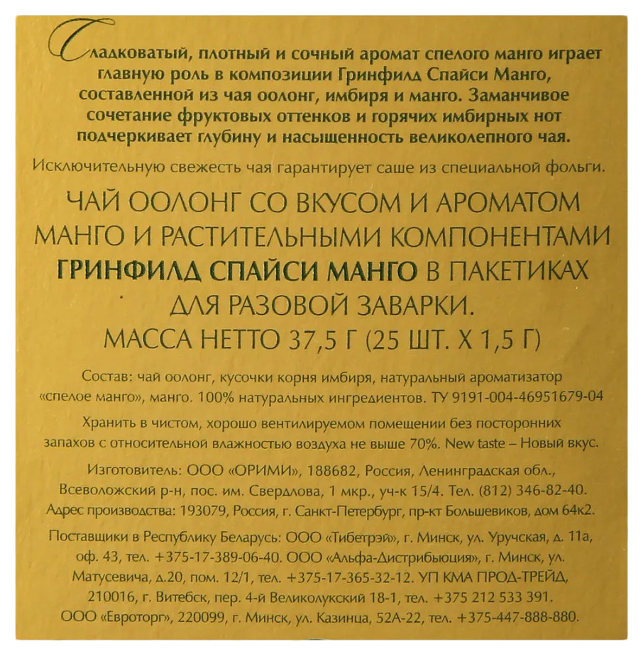 Чай ГРИНФИЛД Спайси Манго оолонг 25пак