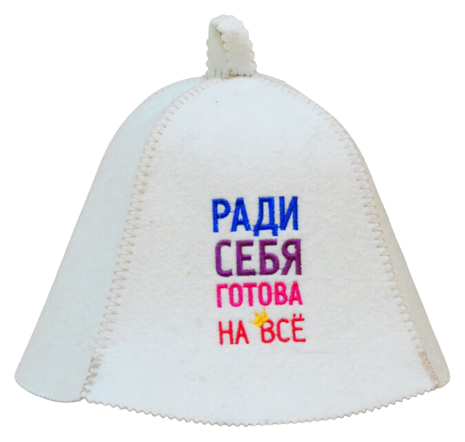 Шапка банная БАННЫЕ ТРАДИЦИИ Ради себя готова на все
