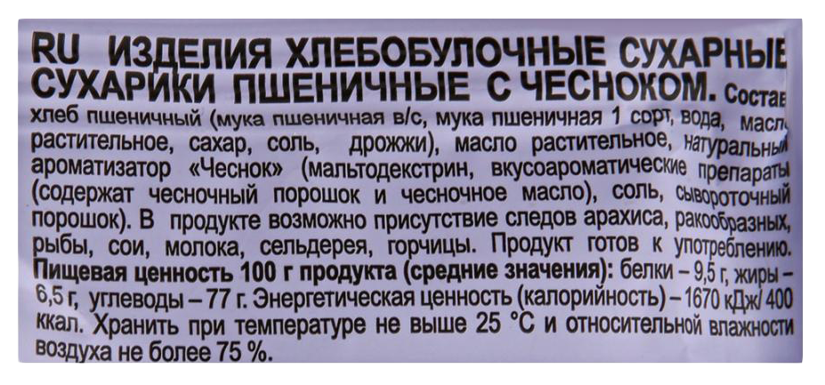 Сухарики КРУТОНОФ чеснок 100г