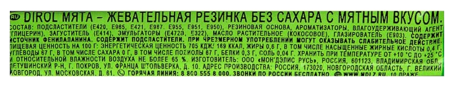 Жевательная резинка ДИРОЛ Мята 13.6г