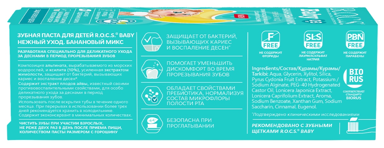 Зубная паста детская РОКС Бейби Нежный уход Банановый микс от 0 до 3 лет 45г