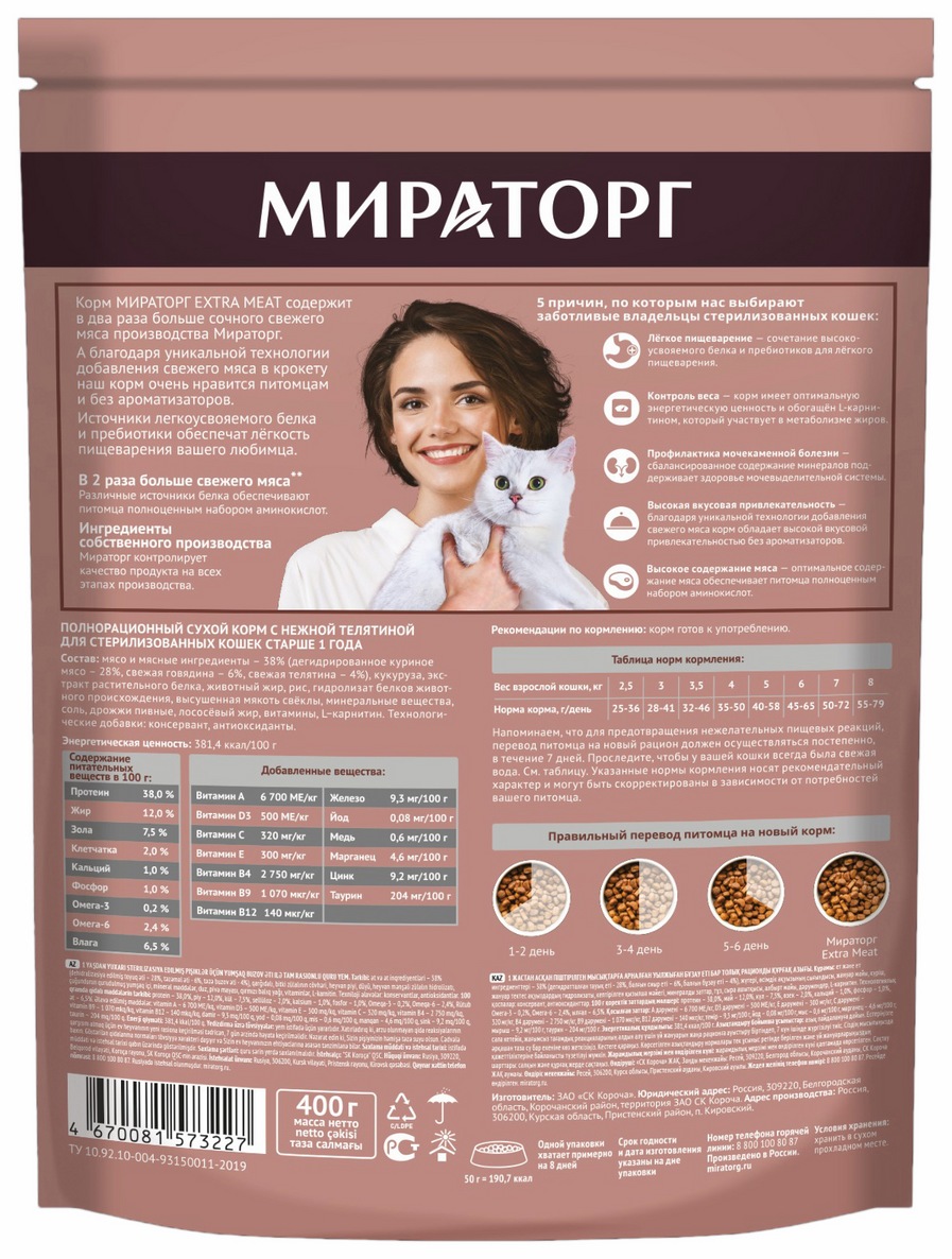 Корм для кошек МИРАТОРГ сухой c нежной телятиной для стерилизованных старше 1 года 400г