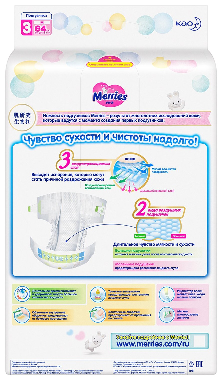 Подгузники МЕРРИС 6-11кг M 64шт