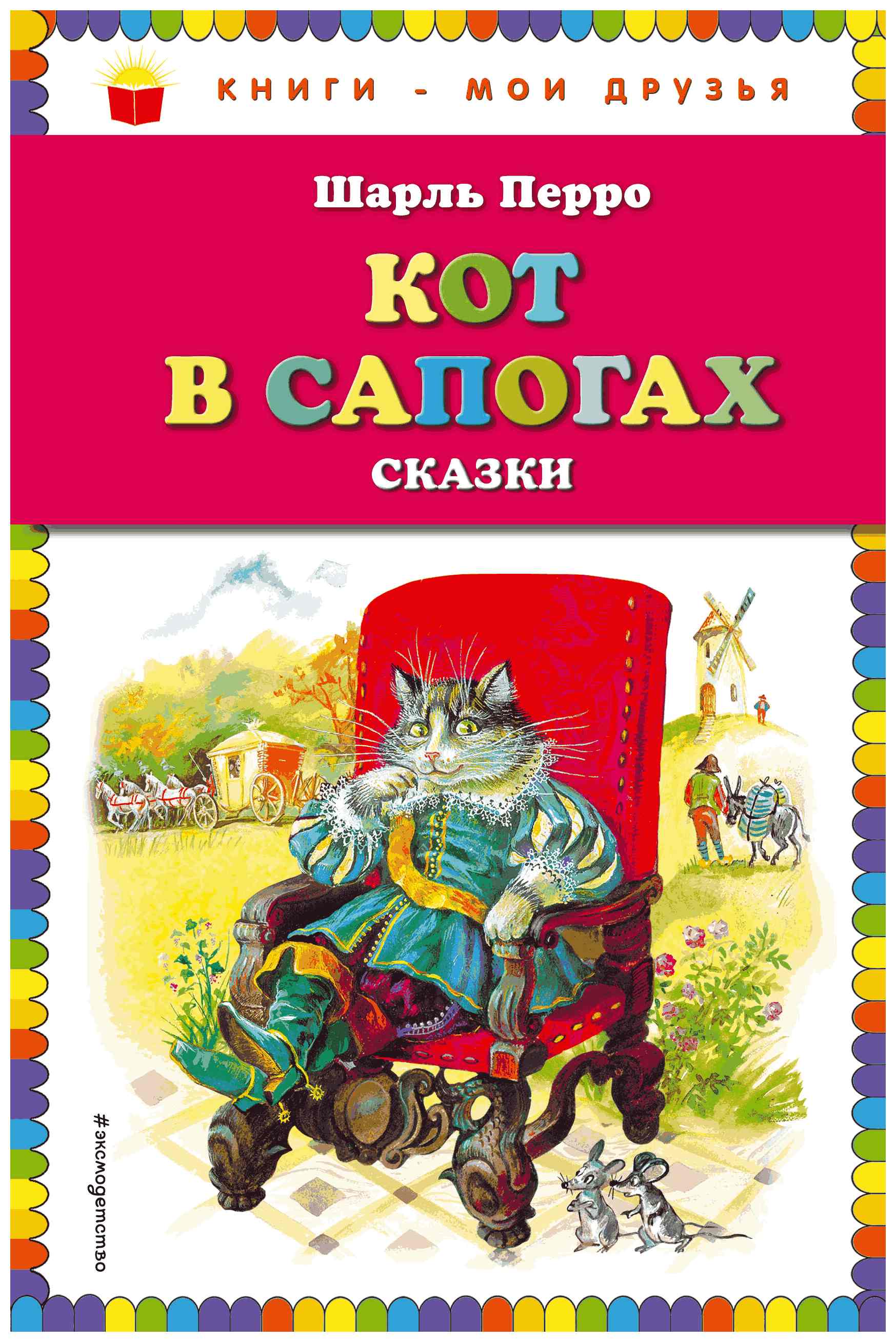 Книга ЭКСМО Кот в сапогах