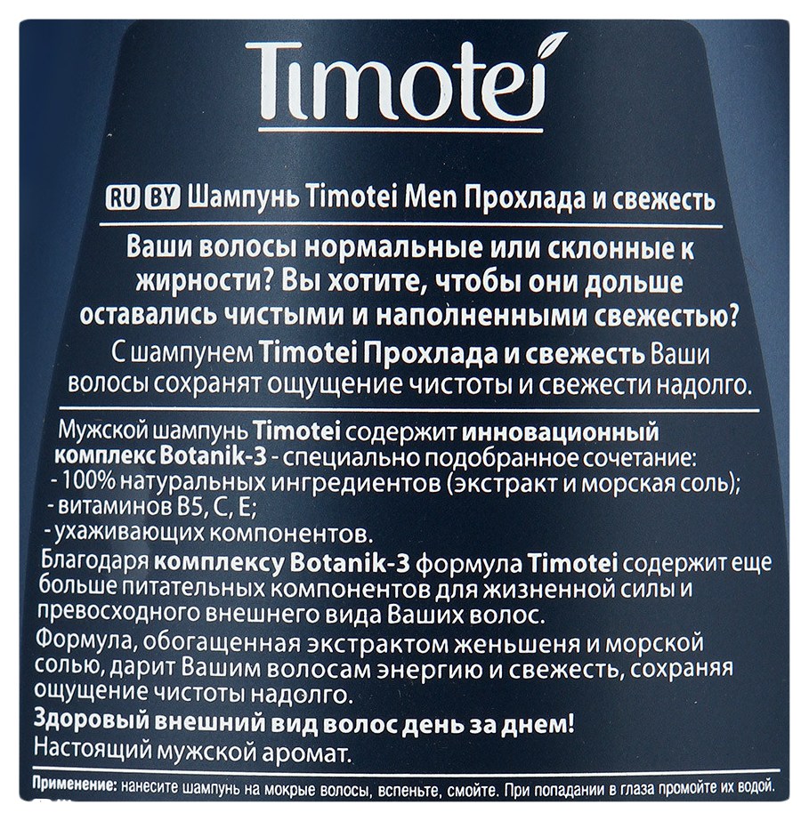Шампунь ТИМОТЕЙ Прохлада и свежесть для мужчин 400мл