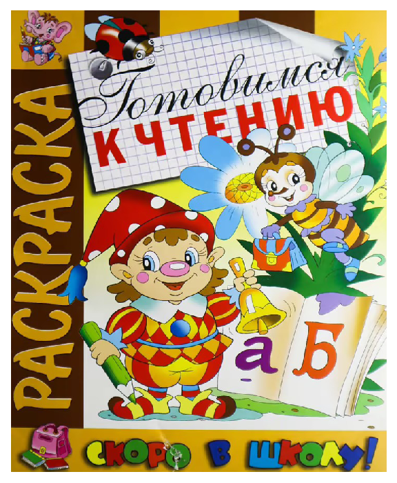 Раскраска АТБЕРГ Готовимся к чтению