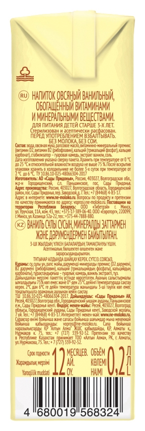 Напиток овсяный НЕМОЛОКО ванильный 3.2% 200мл