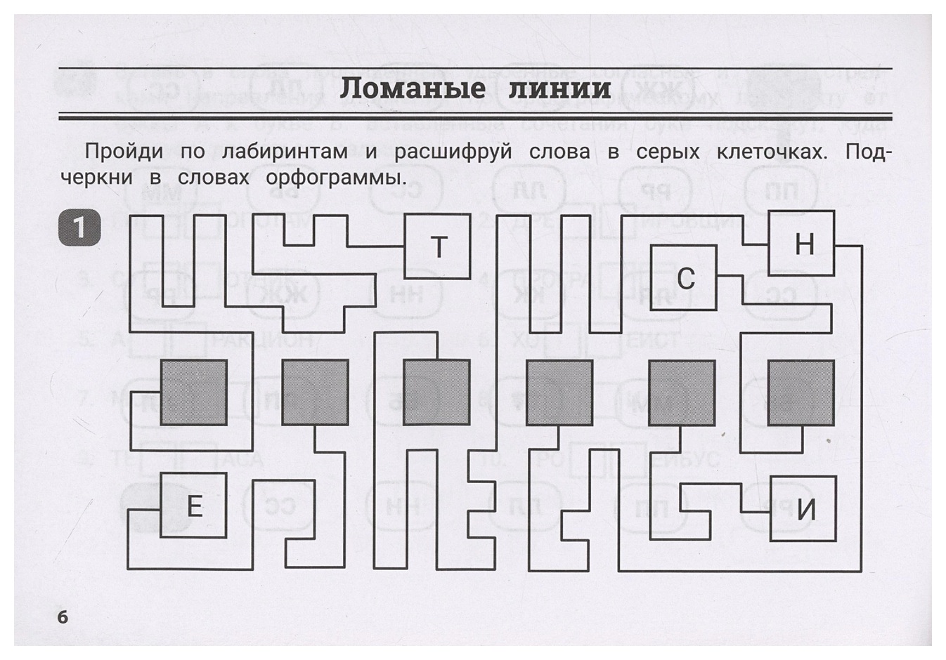 Книга Орфографические лабиринты для начальной школы