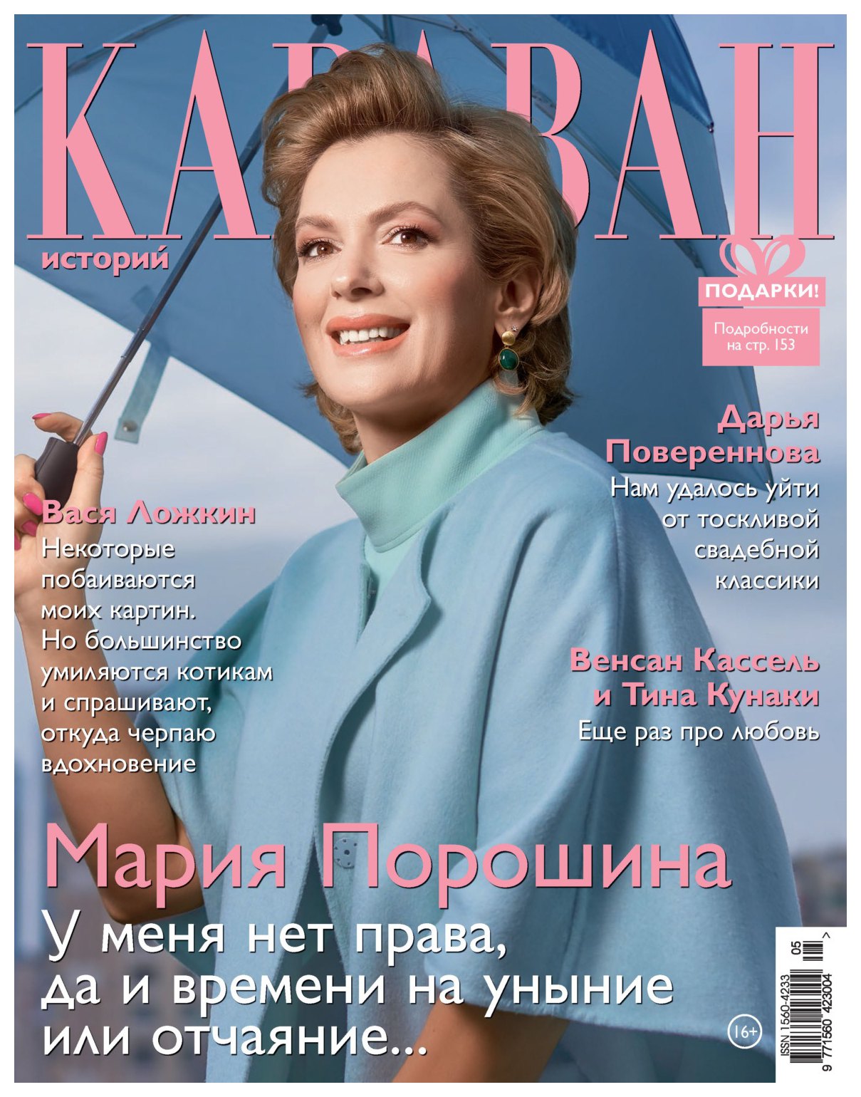 Журнал КАРАВАН ИСТОРИЙ