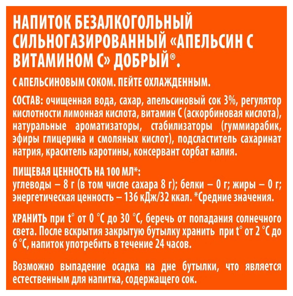 Газ.напиток ДОБРЫЙ апельсин с витамином С ж/б 0.33л