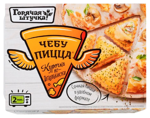 Чебупицца ГОРЯЧАЯ ШТУЧКА курочка по-итальянски 250г