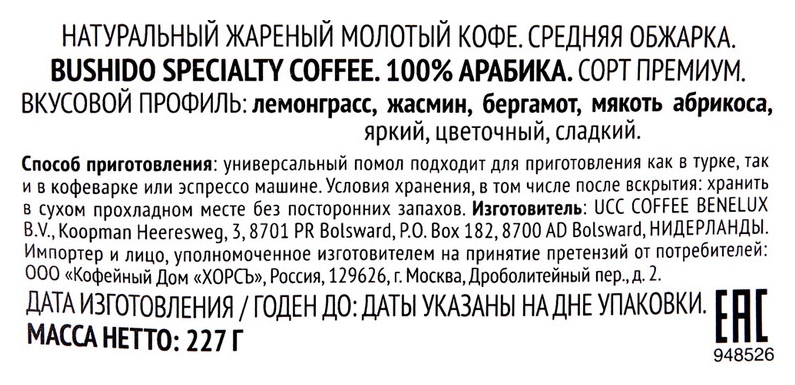 Кофе БУШИДО Спешелти молотый 227г