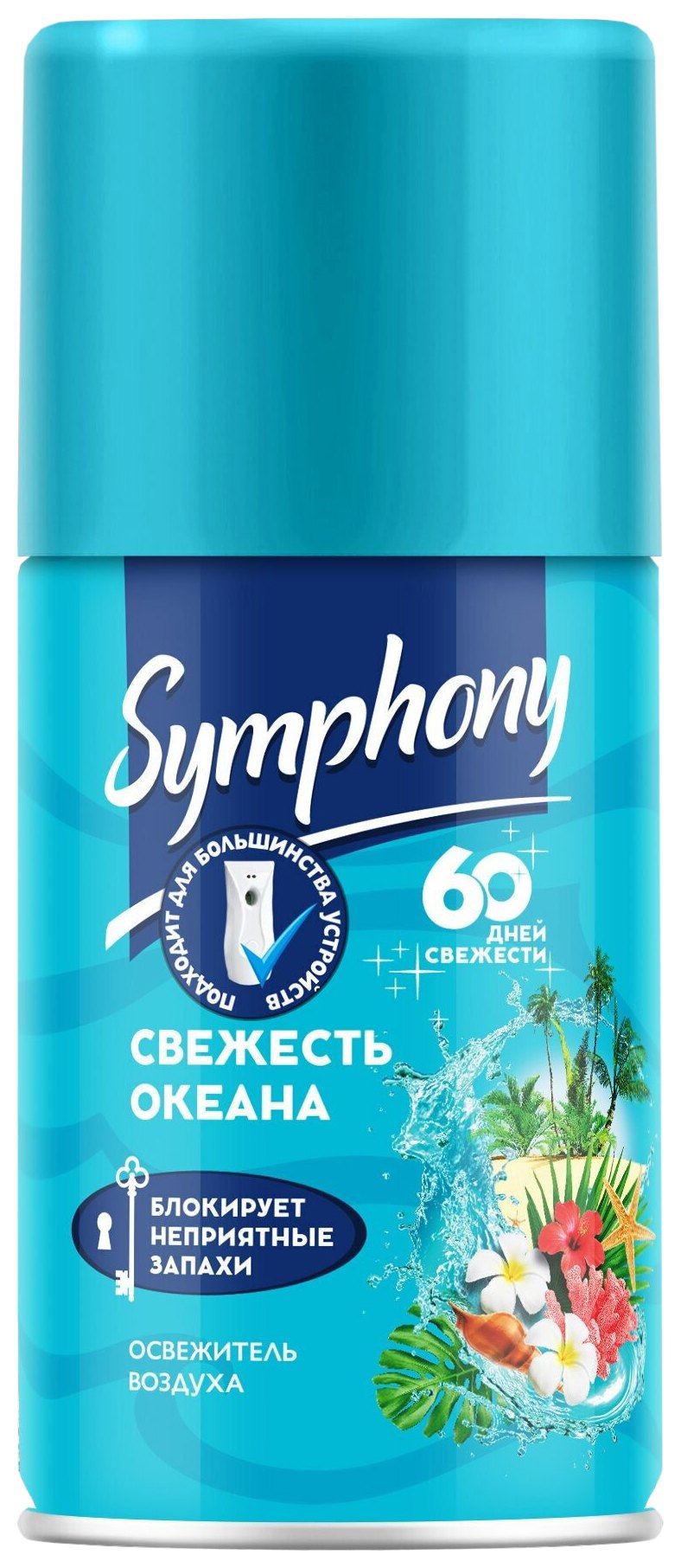 Освежитель воздуха СИМФОНИЯ Свежесть океана сменный блок 250мл