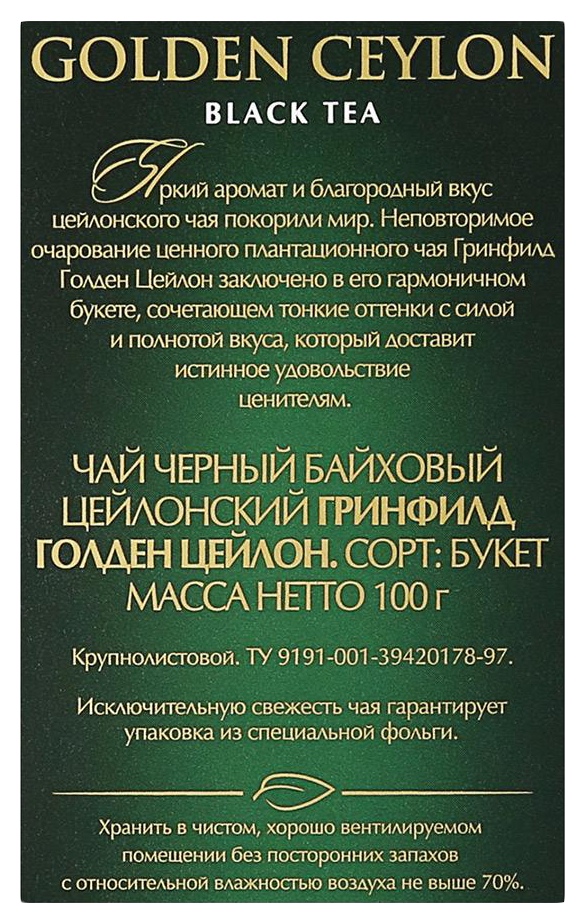 Чай ГРИНФИЛД Голден Цейлон 100г