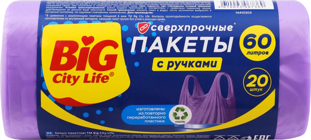 Пакеты для мусора БИГ СИТИ Сверхпрочные с ручками лиловые 60л 20шт