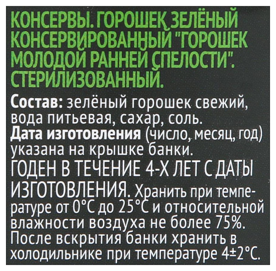 Горошек ШЕСТЬ СОТОК зеленый молодой ж/б 425мл
