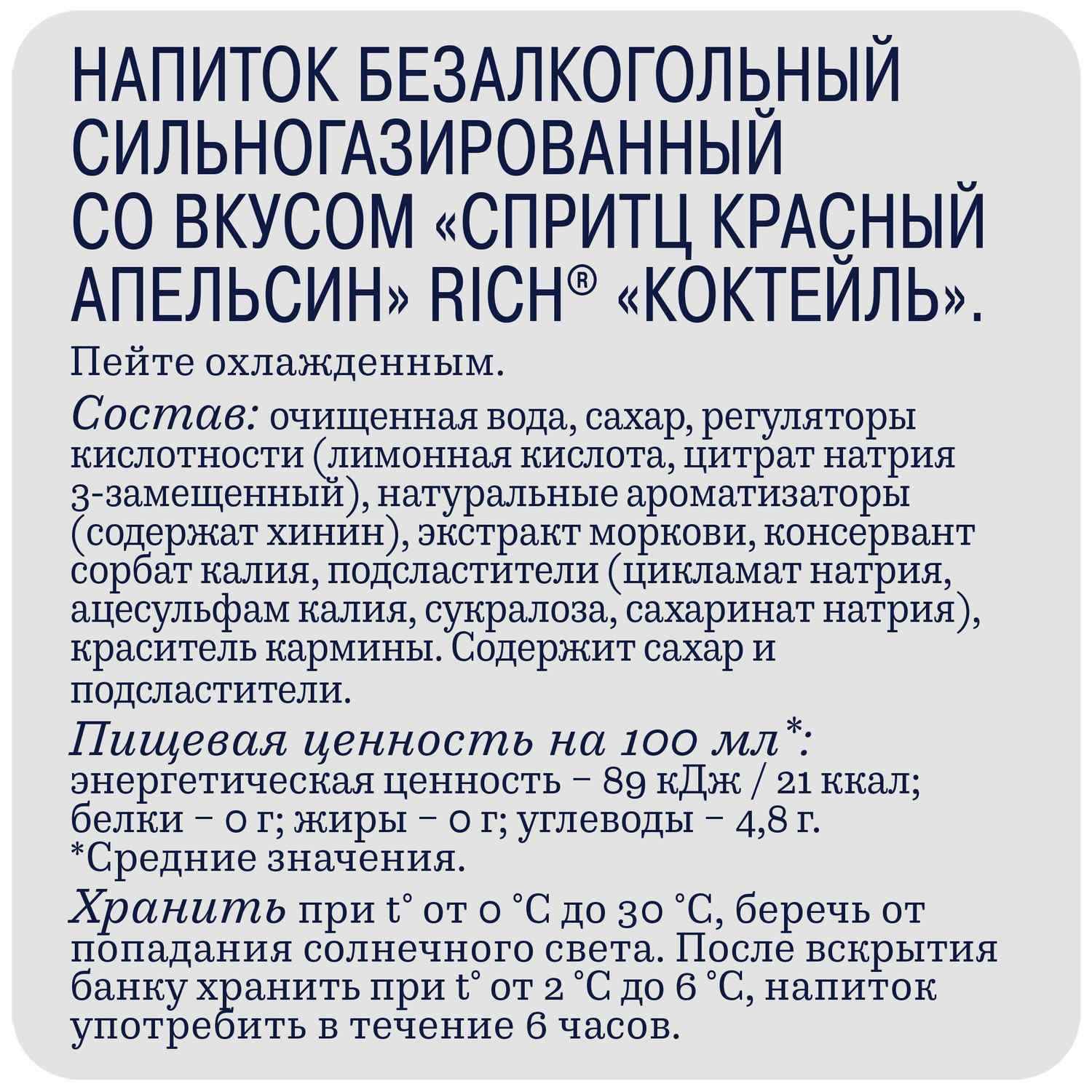 Газ.напиток РИЧ Тоник Спритц Красный апельсин 1л