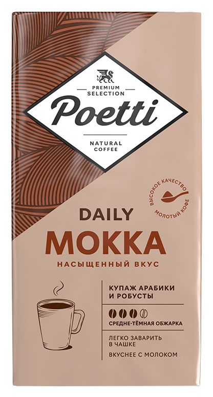 Кофе ПОЕТТИ Дейли Мокка молотый 250г