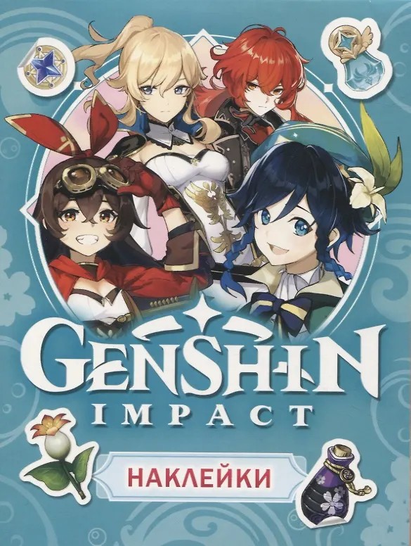 Книга РОСМЭН Геншин Импакт Наклейки голубые арт.39783