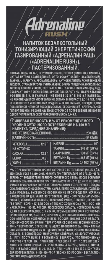 Энергетический напиток АДРЕНАЛИН РАШ ж/б 0.449л