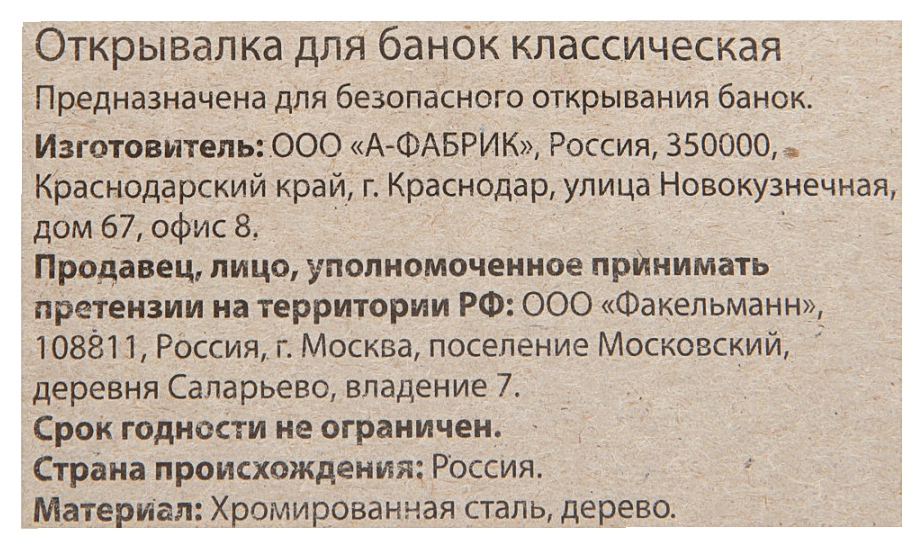 Открывалка для банок ФАКЕЛЬМАНН Классическая арт.626038