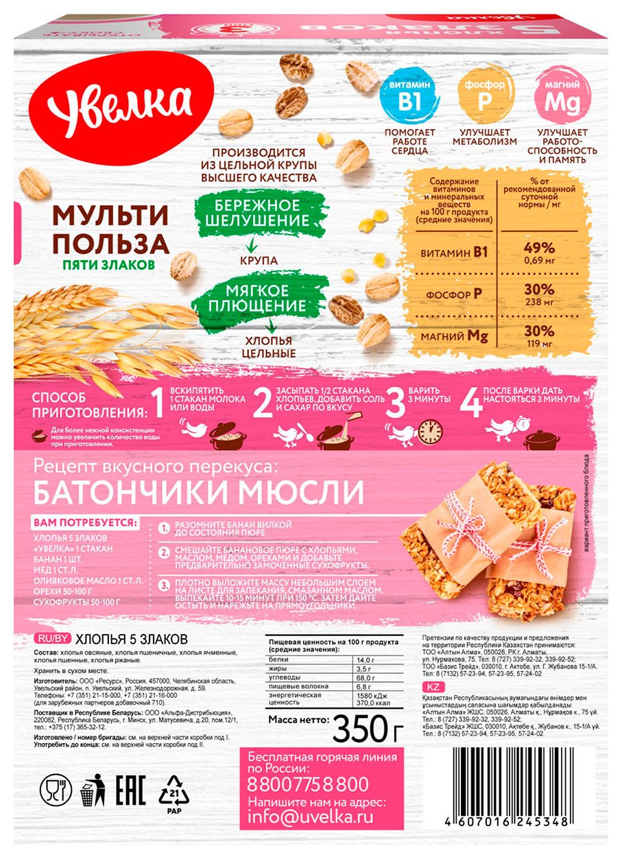 Хлопья УВЕЛЬСКИЕ КРУПЫ 5-ти злаковые тонкие карт/уп 350г