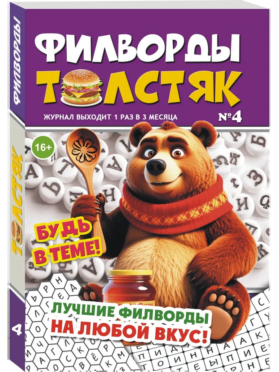 Журнал ТОЛСТЯК Филворд