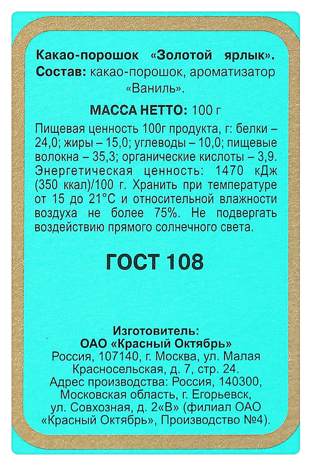 Какао КРАСНЫЙ ОКТЯБРЬ Золотой ярлык 100г