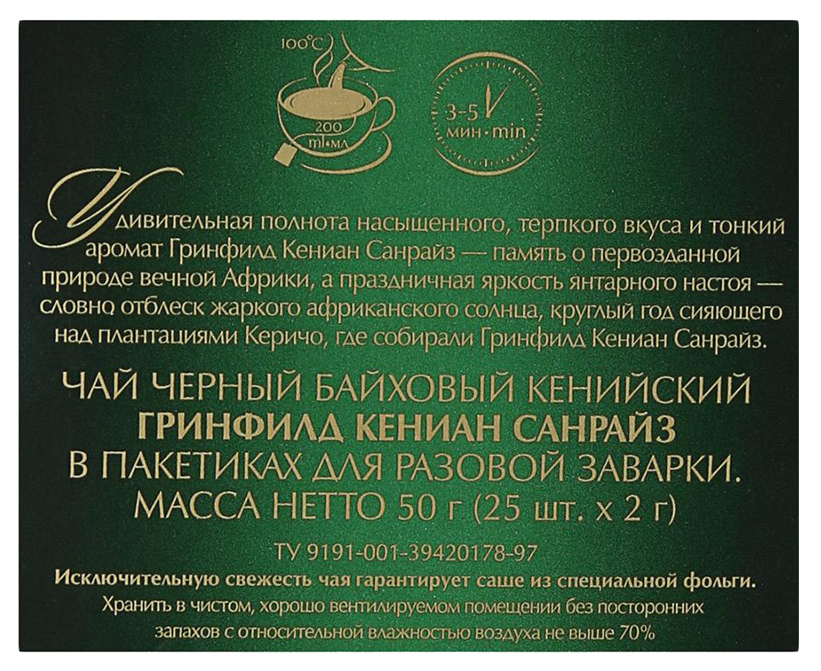 Чай ГРИНФИЛД Кениан Санрайз 25пак