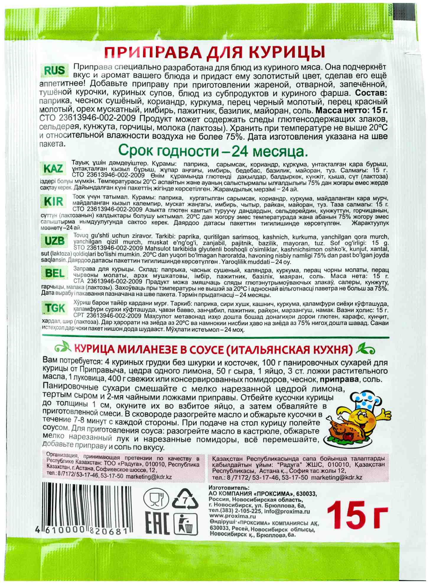 Приправа ПРИПРАВЫЧ для курицы м/у 15г
