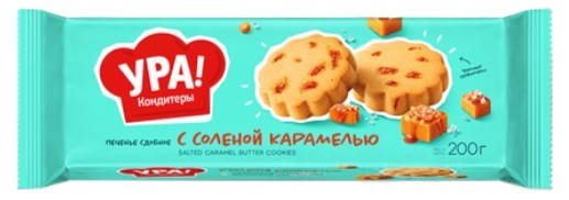 Печенье УРАЛЬСКИЕ КОНДИТЕРЫ подушечки с соленой карамелью 200г