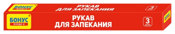 Рукав для запекания БОНУС 3м