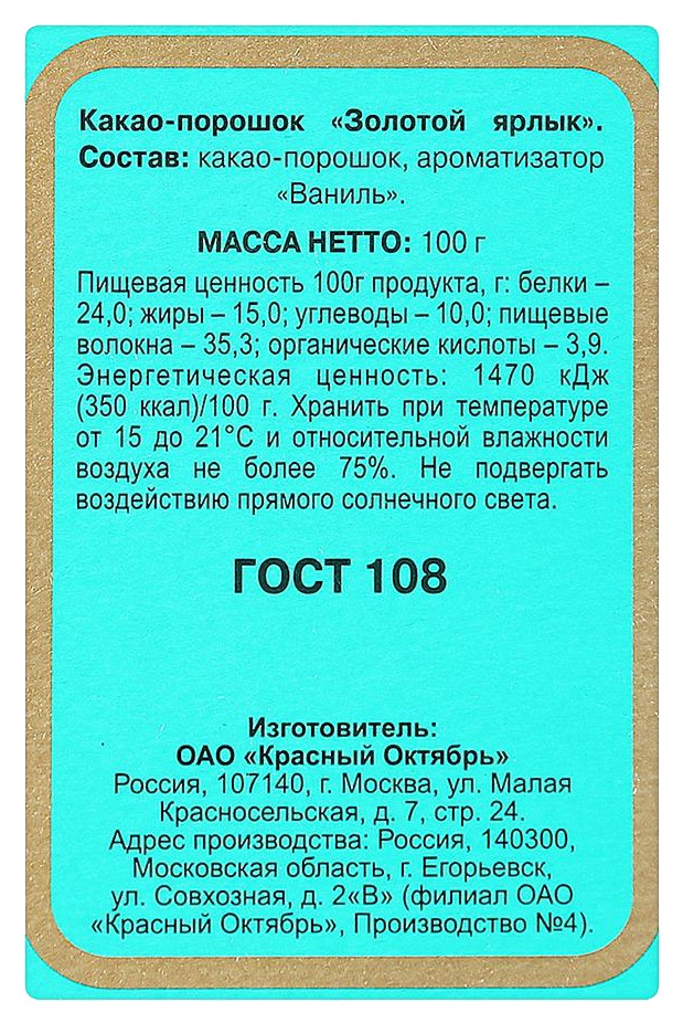 Какао КРАСНЫЙ ОКТЯБРЬ Золотой ярлык 100г