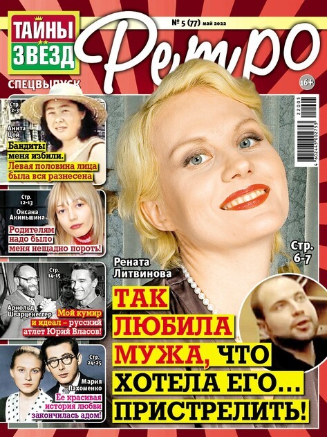 Журнал ТАЙНЫ ЗВЕЗД Ретро