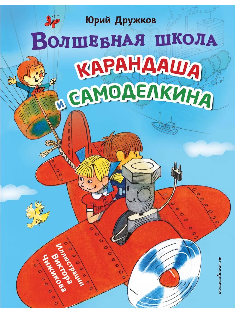 Книга ЭКСМО Волшебная школа Карандаша и Самоделкина