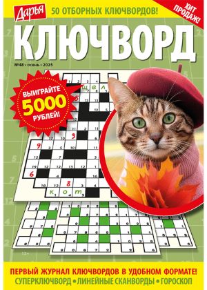 Журнал ДАРЬЯ Ключворды