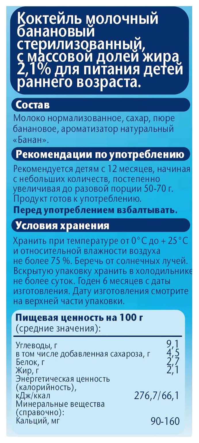 Коктейль ФРУТОНЯНЯ молочный с бананом  стерилизованный бзмж 2.1% т/пак 200мл