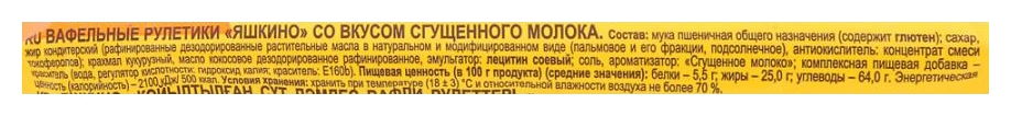 Вафельные рулетики ЯШКИНО со сгущенным молоком 160г