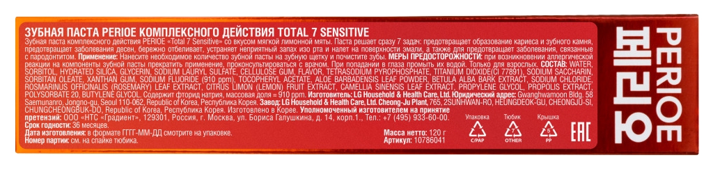 Зубная паста ПЕРИО Тотал 7 сенситив 120г