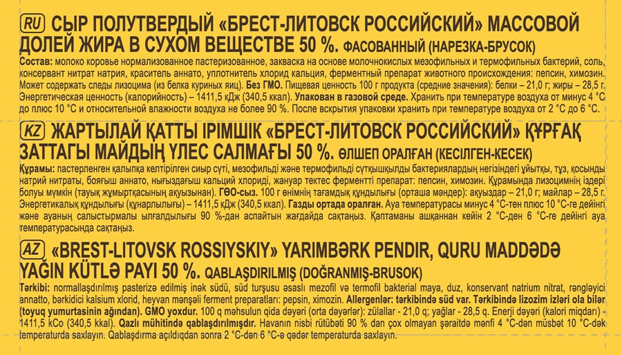 Сыр БРЕСТ-ЛИТОВСК Российский бзмж 50% кусок в/у 1кг