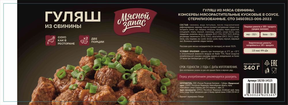 Гуляш МЯСНОЙ ЗАПАС из свинины ж/б ключ 340г